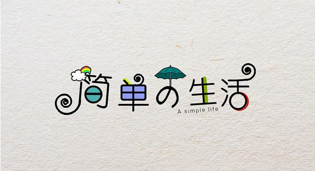 在復雜的世界，做一個簡單的人！