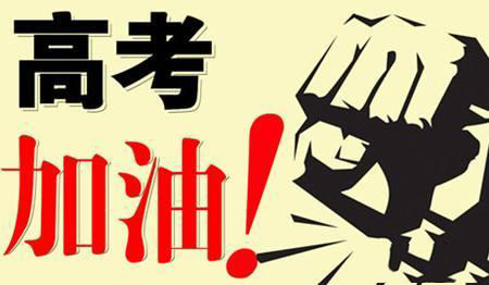 乾坤未定，你我皆是黑馬！高考加油！
