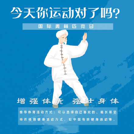 國(guó)際奧林匹克日，今天你運(yùn)動(dòng)了嗎？