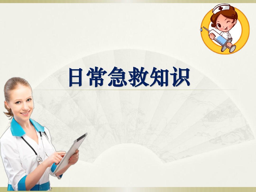 樂(lè)康醫(yī)療教你簡(jiǎn)單急救常識(shí)！