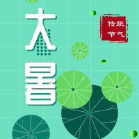 今日大暑，盼雨過天晴，國泰民安！