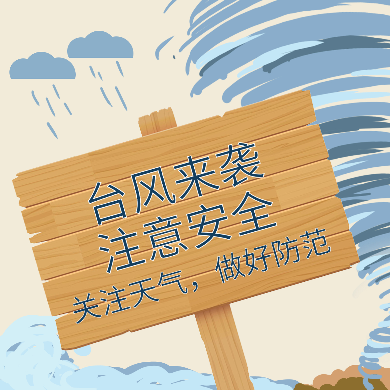 臺(tái)風(fēng)煙花來(lái)襲，大家一定要做好防范！