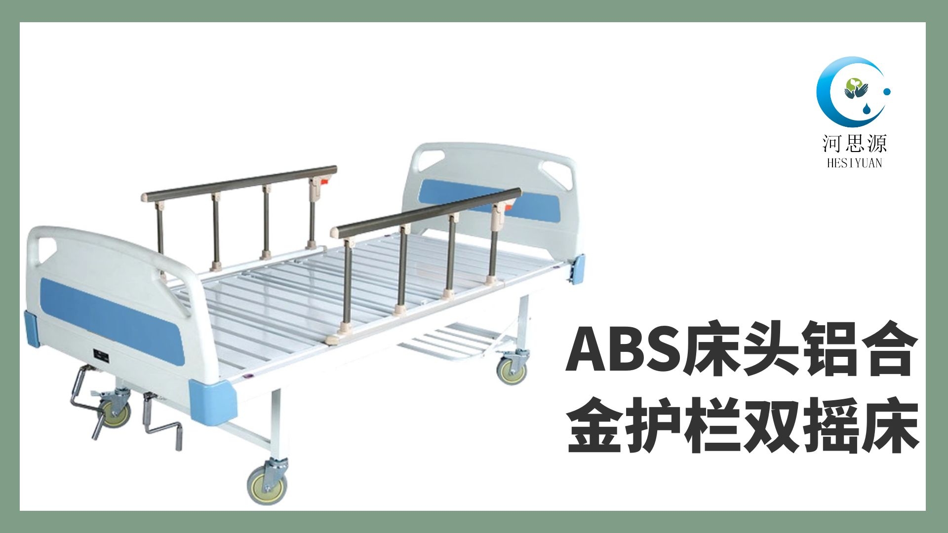 多功能病床的設(shè)計(jì)要遵守什么原則！