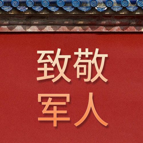 慶八一建軍節(jié)94周年，向最可愛(ài)的人致敬!