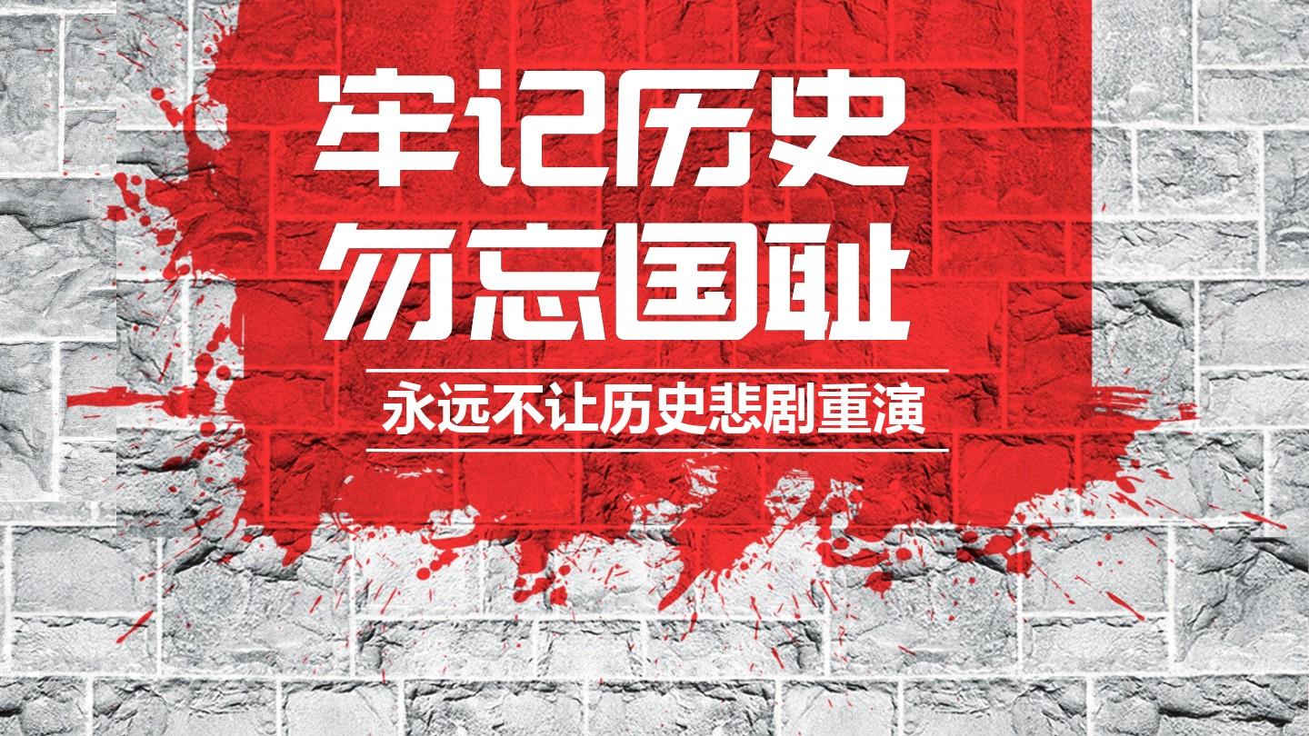 勿忘國恥，銘記歷史，吾輩當(dāng)自強！