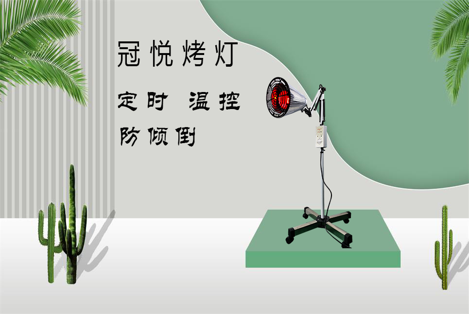 家用醫(yī)療器械批發(fā)：紅外線烤燈的作用和功效！