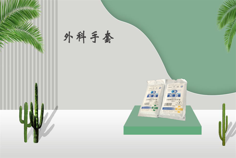樂(lè)康醫(yī)療器械網(wǎng)：醫(yī)用外科手套和檢查手套的區(qū)別！