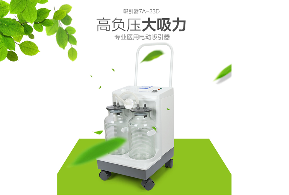 樂(lè)康醫(yī)療器械批發(fā)：電動(dòng)吸引器的使用方法和注意事項(xiàng)！