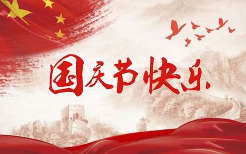 五星閃耀，皆為華夏，祝祖國生日快樂！