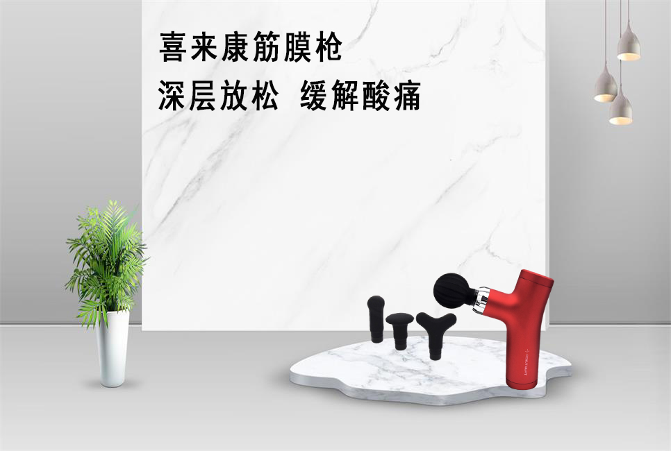 樂康醫(yī)療器械批發(fā)為大家推薦喜來康筋膜槍！