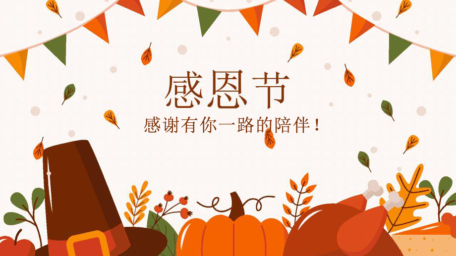 感恩節(jié)，感謝有你！