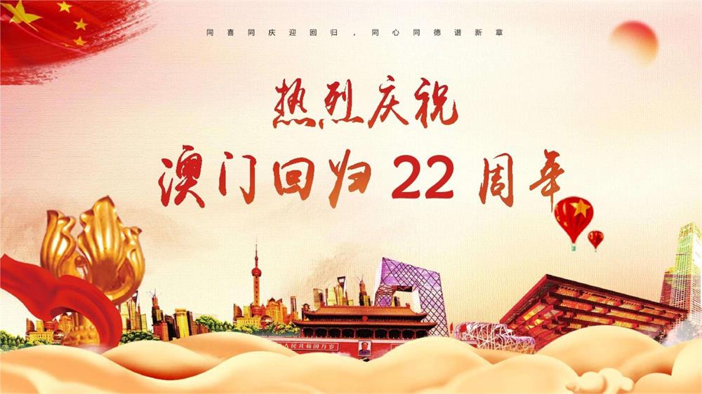 慶祝澳門回歸22周年！