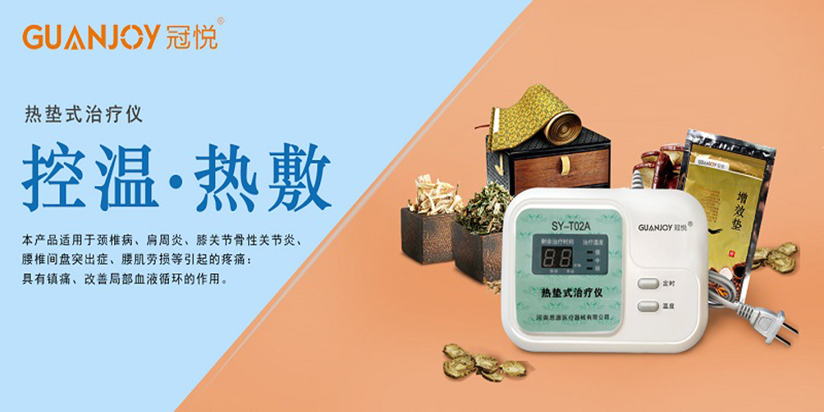 冠悅熱墊式治療儀，品牌鉅惠！