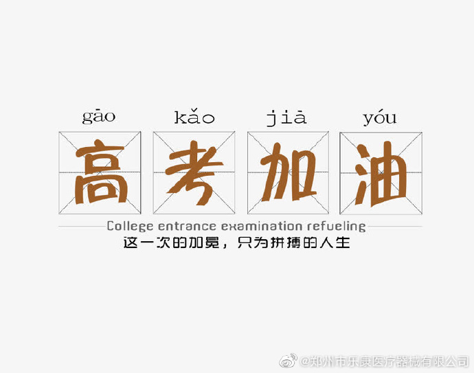 愿廣大莘莘學子，不負韶華，金榜題名！